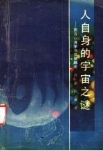 人自身的宇宙之谜 西方心身学说发展概论