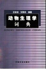 动物生理学词典