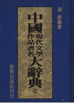 中国现代文学作品书名大辞典 2