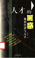 人才的困惑 知识经济与人才