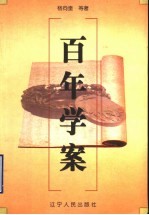 百年学案 上