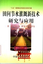 田间节水灌溉新技术研究与应用