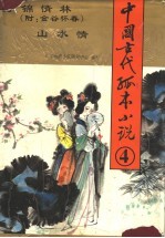 中国古代孤本小说 4 万锦情林 山水情
