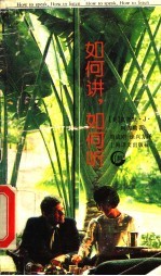 如何讲,如何听