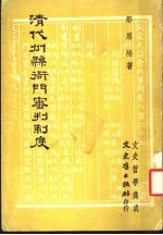 清代州县衙门审判制度
