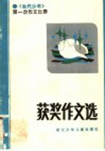 《当代少年》第一次作文比赛获奖作文选