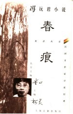 冯沅君小说 春痕