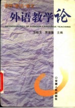 外语教学论 教研 教学 教艺