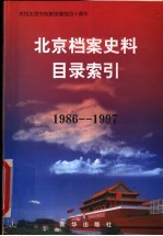 北京档案史料目录索引 1986-1997