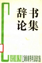 辞书论集 上海市辞书学学会论文选