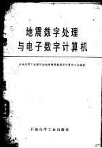 地震数字处理与电子数字计算机