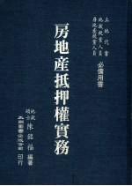 房地产抵押权实务