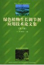 绿色植物生长调节剂应用技术论文集 第3集