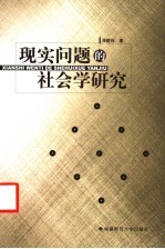 现实问题的社会学研究