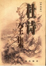 杜诗全集 今注本 第1卷
