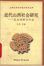 近代山西社会研究 走向田野与社会