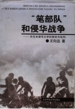 “笔部队”和侵华战争 对日本侵华文学的研究与批判