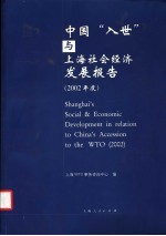 中国“入世”与上海社会经济发展报告 2002年度 中英文本