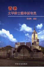 香港太平绅士和申诉委员