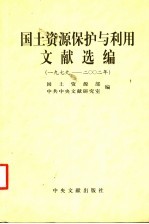 国土资源保护与利用文献选编 1979-2002年