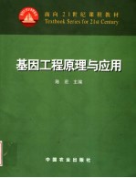 基因工程原理与应用