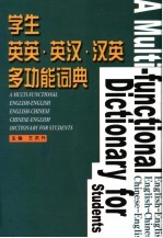 学生英英·英汉·汉英多功能词典