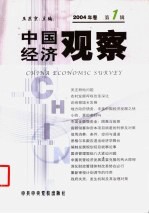 中国经济观察 2004年卷 第1辑