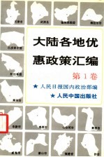 大陆各地优惠政策汇编 1