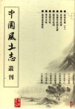 林屋民风 下 斜塘竹枝词 姑苏竹枝词及续 胜溪竹枝词 云间百咏 华亭百咏 沪城岁事衢歌
