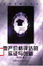 地产价格评估的实证与创新