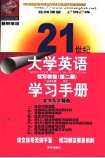21世纪大学英语读写教程学习手册 第2册