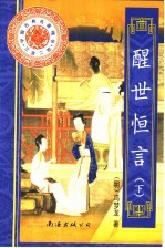 醒世恒言 下