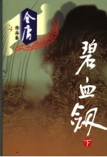 碧血剑 下
