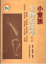 小麦族生物系统学 第2卷 黑麦属 小黑麦属 蔟毛麦属 旱麦草属 亨氏草属 带芒草属 异型花属 类大麦属 大麦属