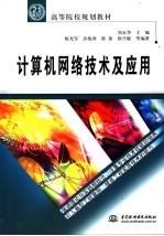 计算机网络技术及应用
