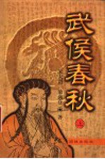 武侯春秋 上