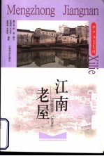 江南老屋