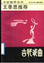 王季思推荐古代戏曲