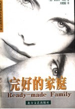 完好的家庭