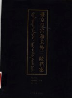 盛京皇宫和关外三陵档案