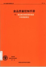 食品质量控制手册 12 食品微生物控制实验室中的质量保证