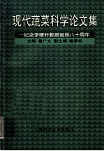 现代蔬菜科学论文集:纪念李曙轩教授诞辰八十周年