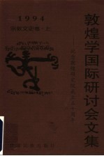 1994年敦煌学国际研讨会文集 纪念敦煌研究院成立五十周年 宗教文史卷 上
