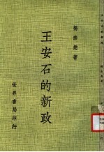 王安石的新政