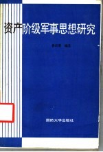资产阶级军事思想研究