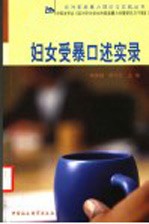 妇女受暴口述实录