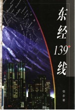 东经139°线
