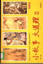 小故事 大道理 II 经典收藏本