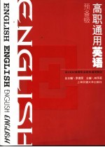 高职通用英语 预备级