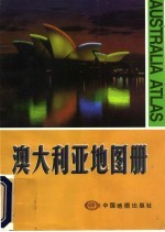 澳大利亚地图册 中英文对照